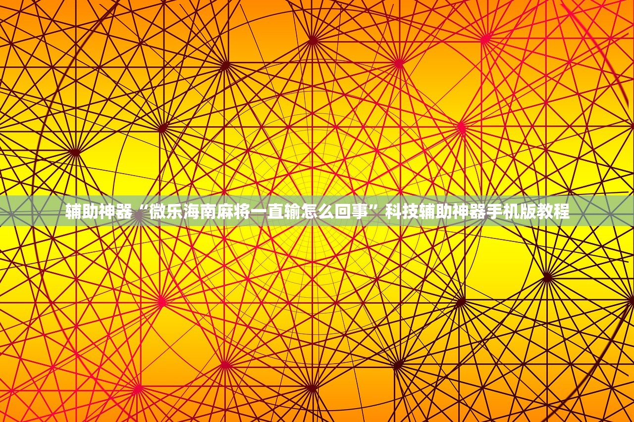 辅助神器“微乐海南麻将一直输怎么回事”科技辅助神器手机版教程