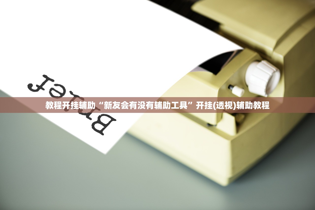 教程开挂辅助“新友会有没有辅助工具”开挂(透视)辅助教程