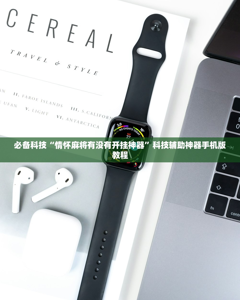 必备科技“情怀麻将有没有开挂神器	”科技辅助神器手机版教程