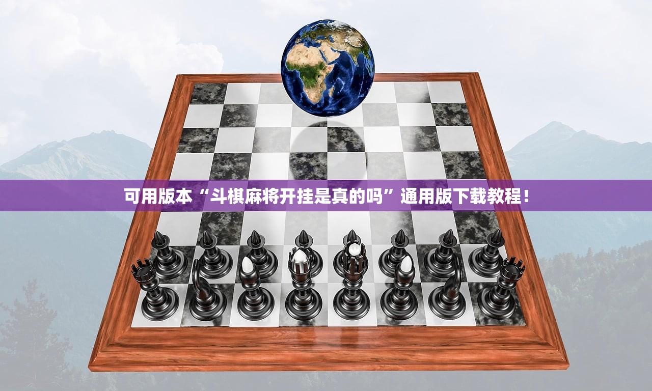 可用版本“斗棋麻将开挂是真的吗”通用版下载教程！