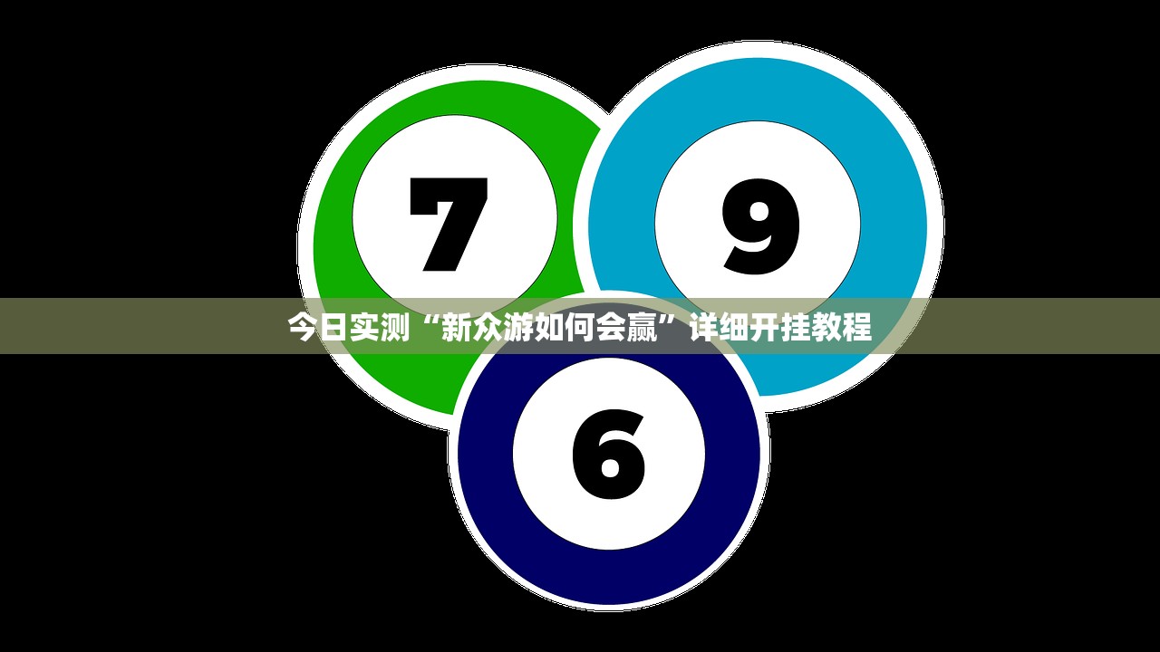 辅助神器“五福长牌怎么装挂	”作弊(透视)透视辅助 