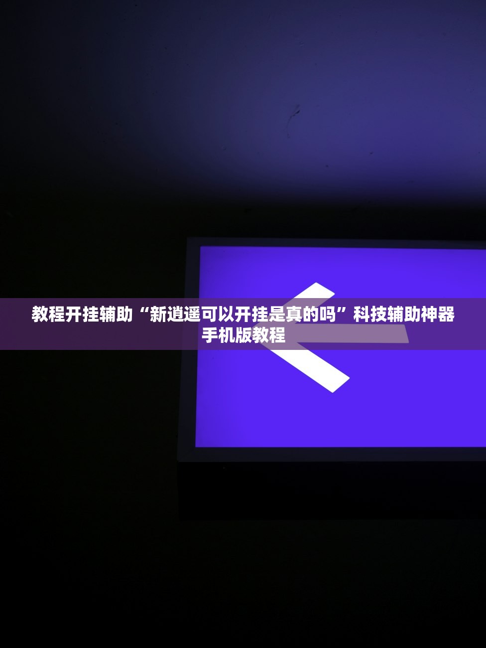 必学教你安装“捉鸡麻将开挂免费软件下载	”作弊(透视)透视辅助 