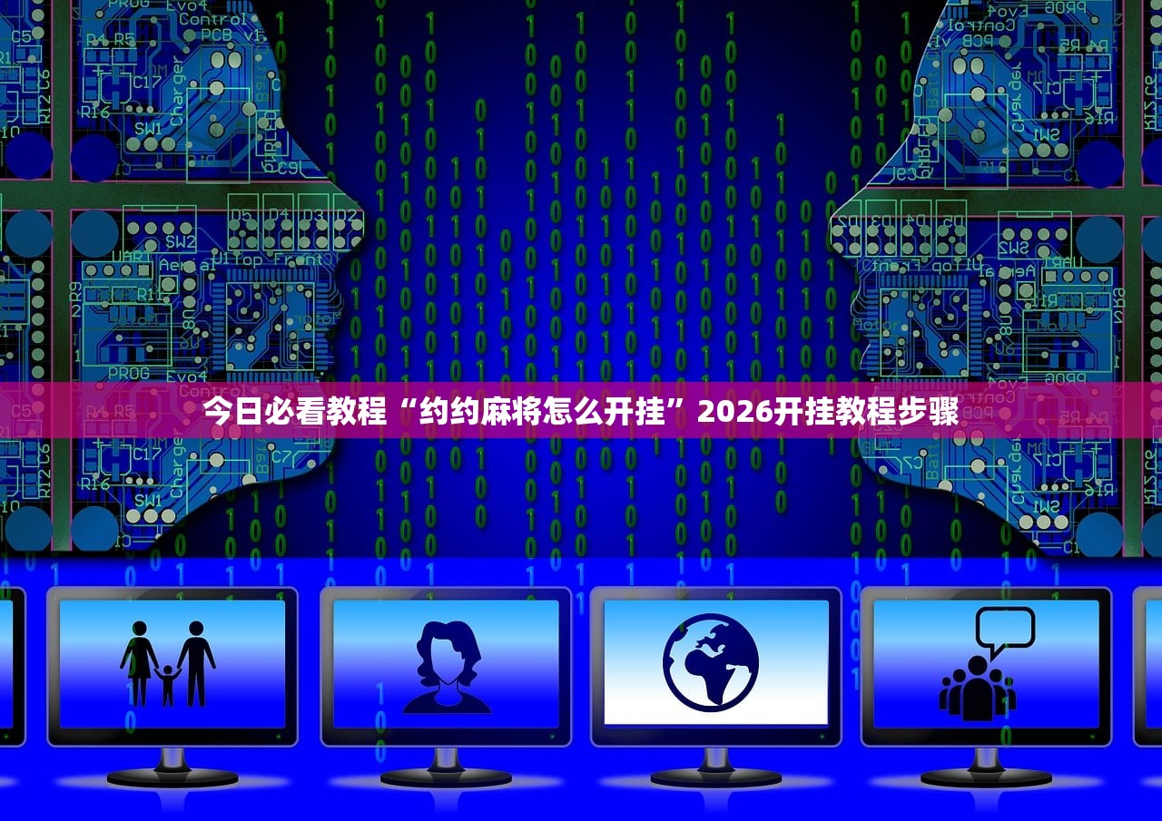 玩家必搜“新卡农拼三张有辅助软件吗”辅助器 – 实时智能回复