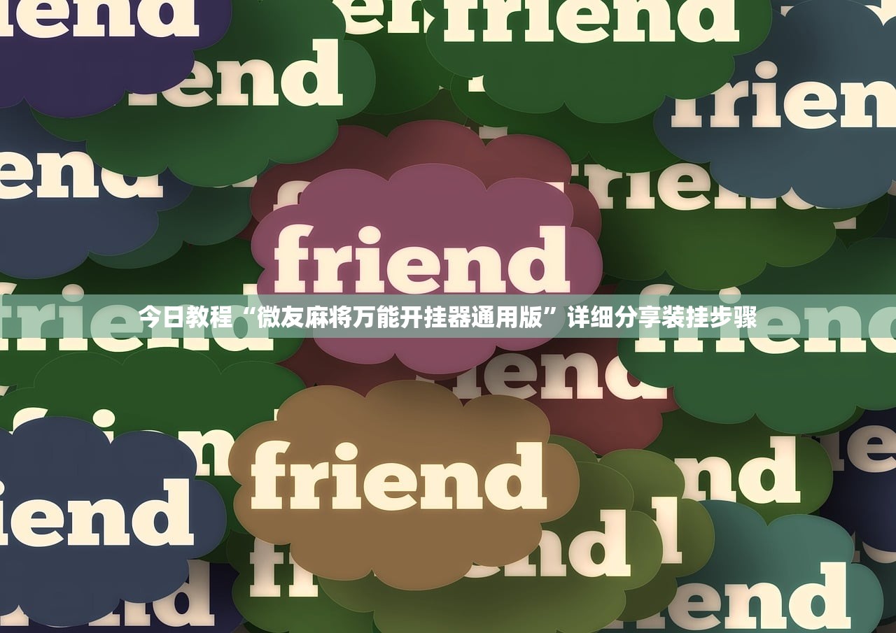 必备科技“决战血流麻将有挂吗”其实确实有挂