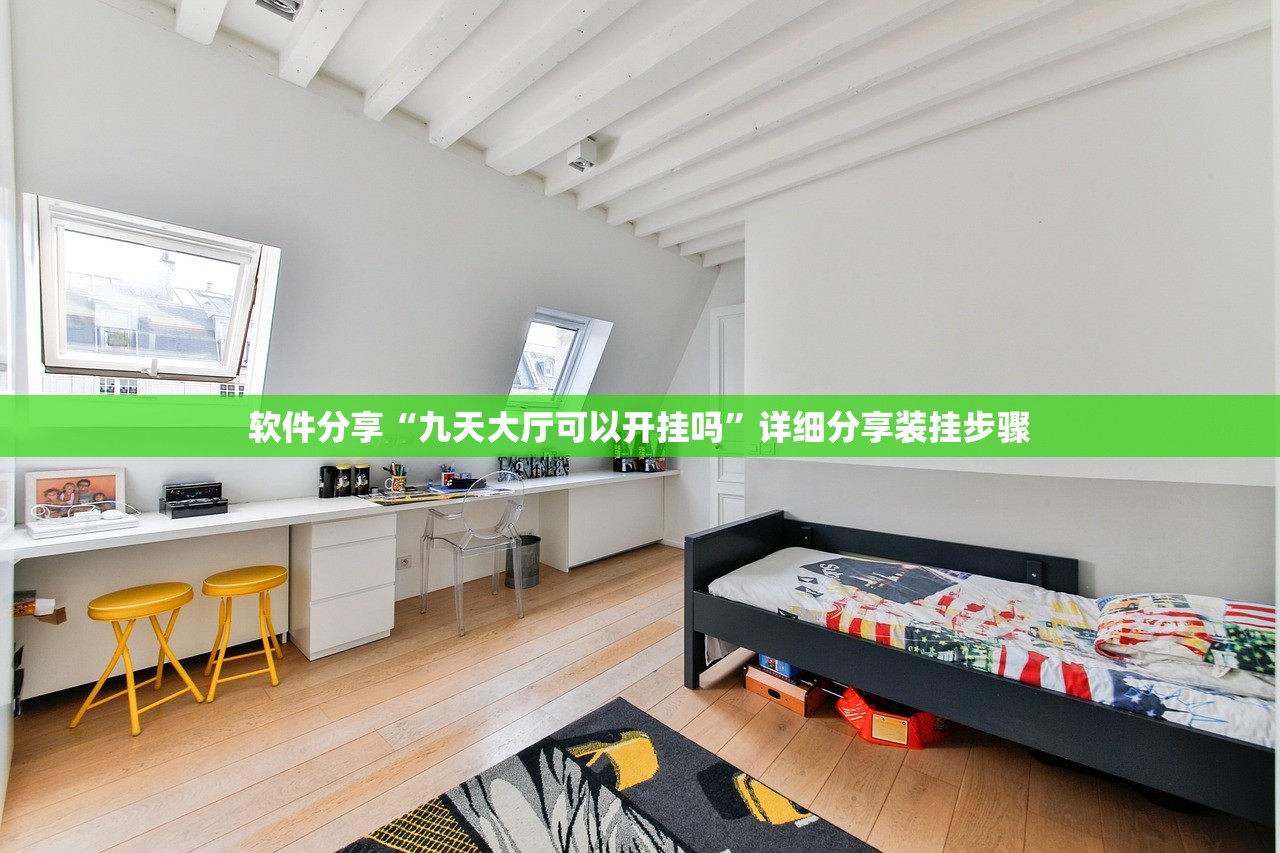 软件分享“九天大厅可以开挂吗”详细分享装挂步骤