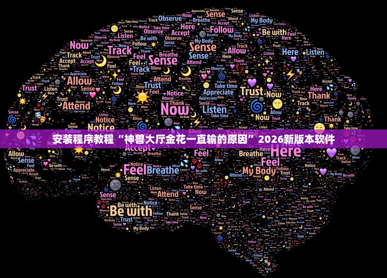 安装程序教程“神兽大厅金花一直输的原因”2026新版本软件
