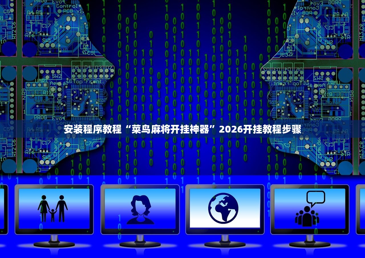 安装程序教程“菜鸟麻将开挂神器”2026开挂教程步骤