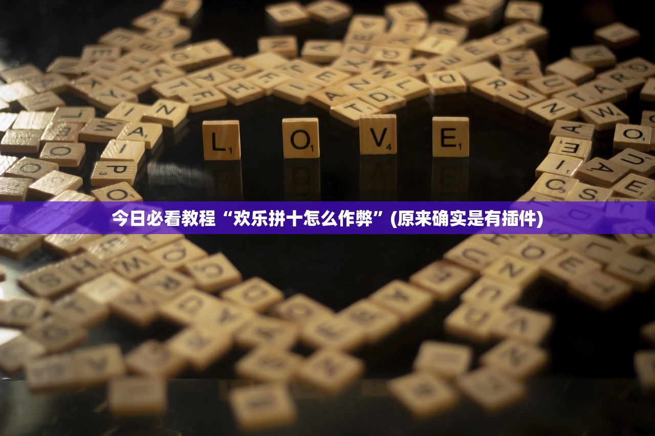 今日必看教程“欢乐拼十怎么作弊”(原来确实是有插件)