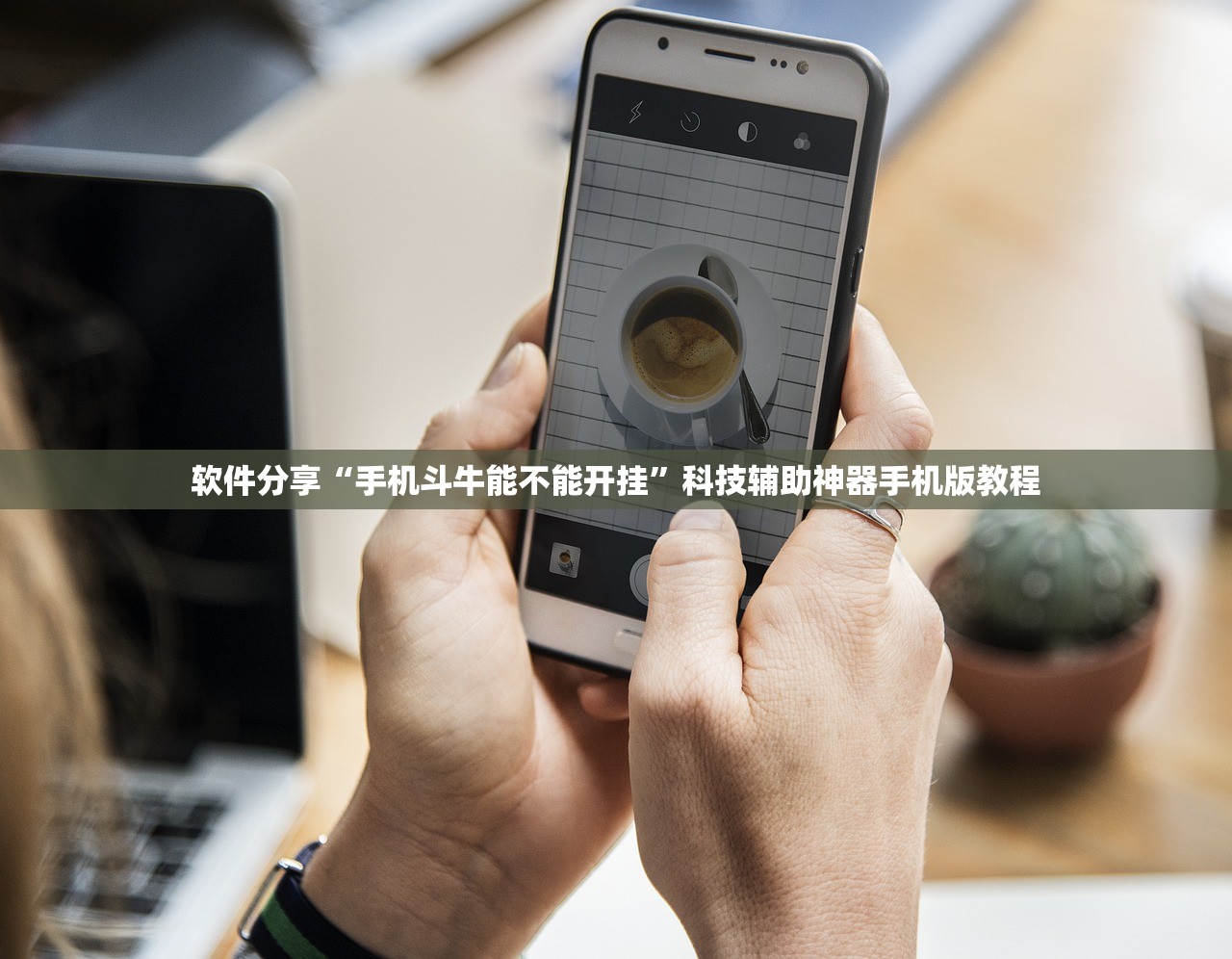 软件分享“手机斗牛能不能开挂”科技辅助神器手机版教程