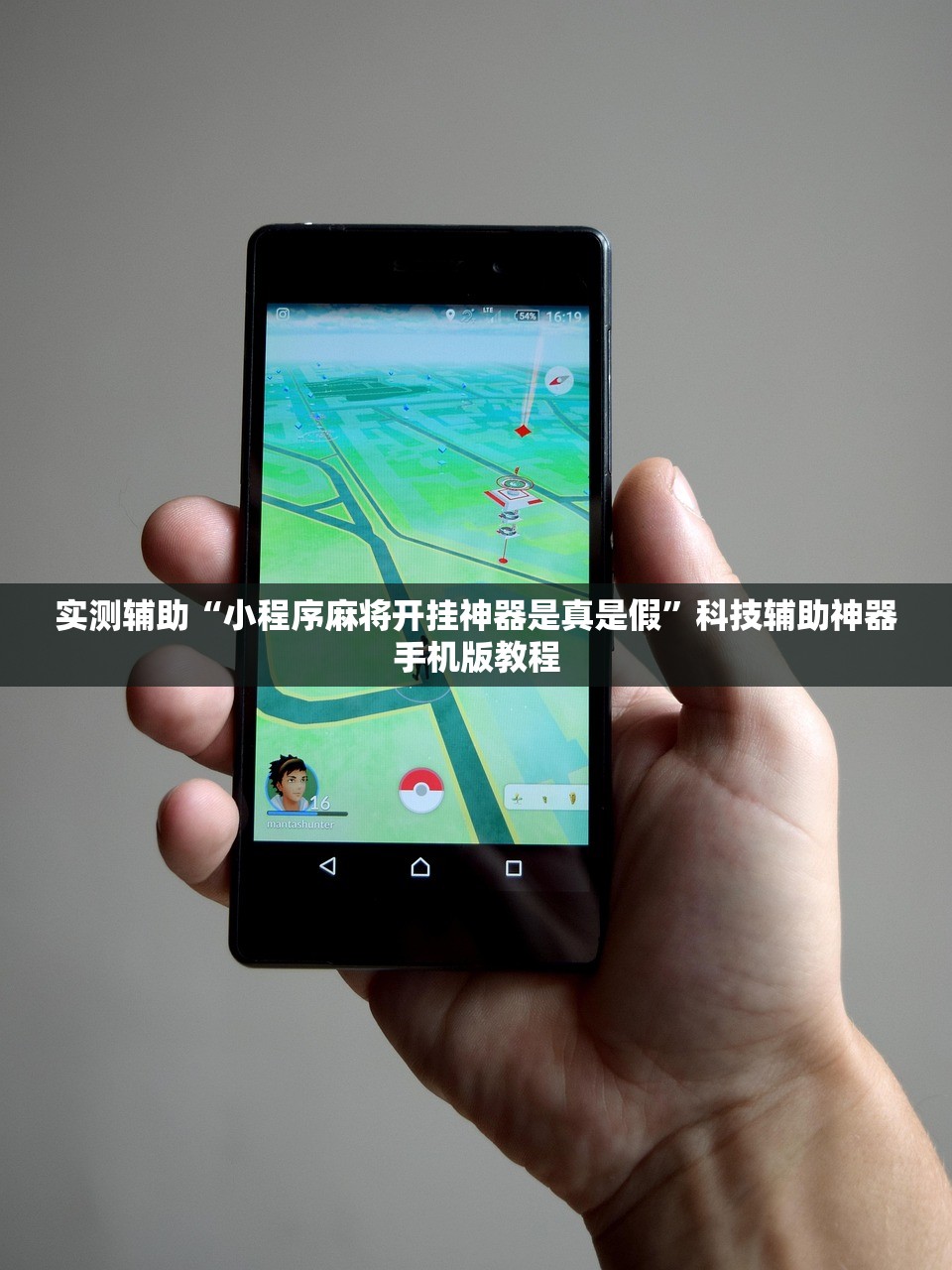 实测辅助“小程序麻将开挂神器是真是假	”科技辅助神器手机版教程