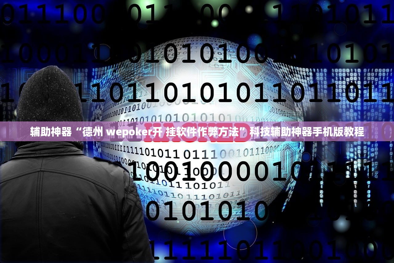 辅助神器“德州 wepoker开 挂软件作弊方法”科技辅助神器手机版教程