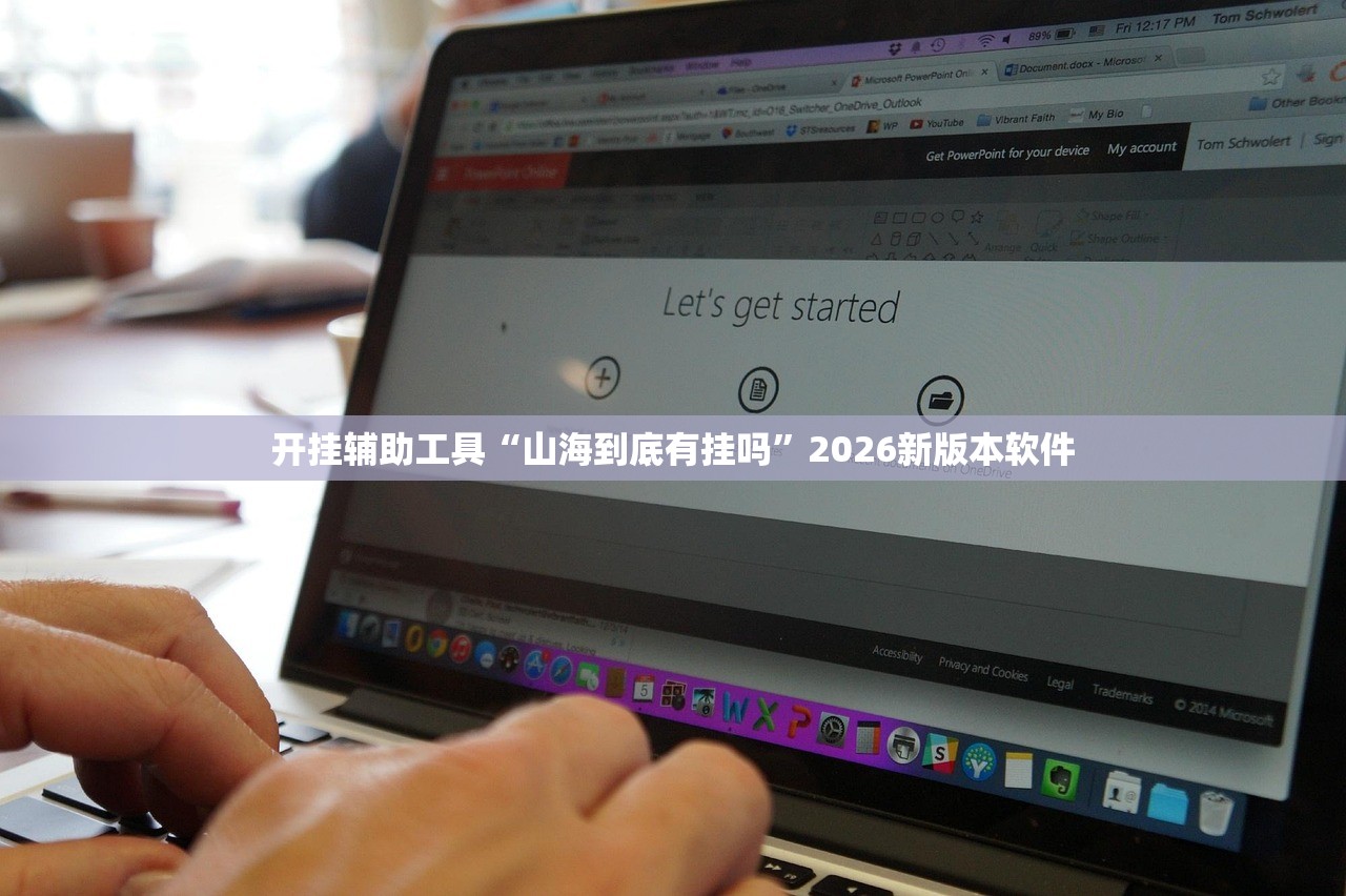 开挂辅助工具“山海到底有挂吗”2026新版本软件