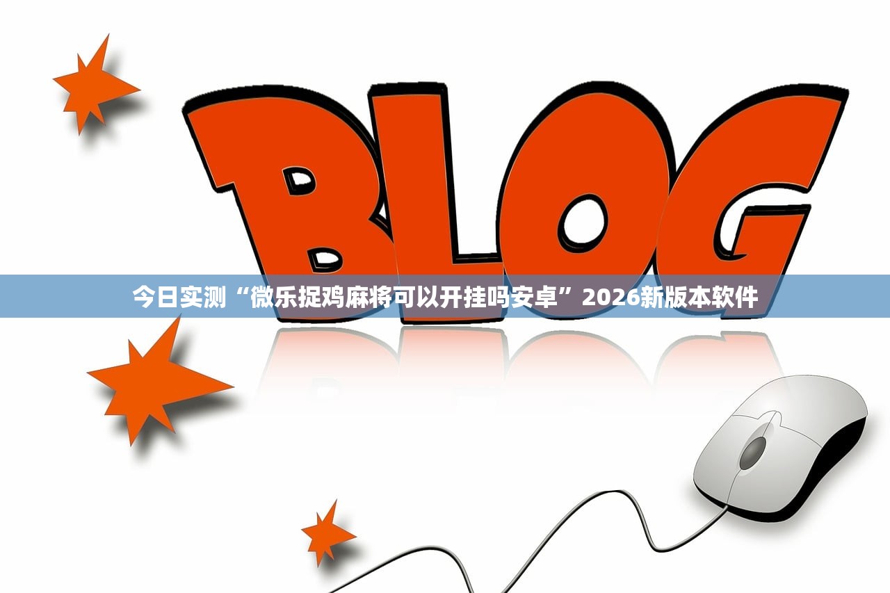 今日实测“微乐捉鸡麻将可以开挂吗安卓	”2026新版本软件
