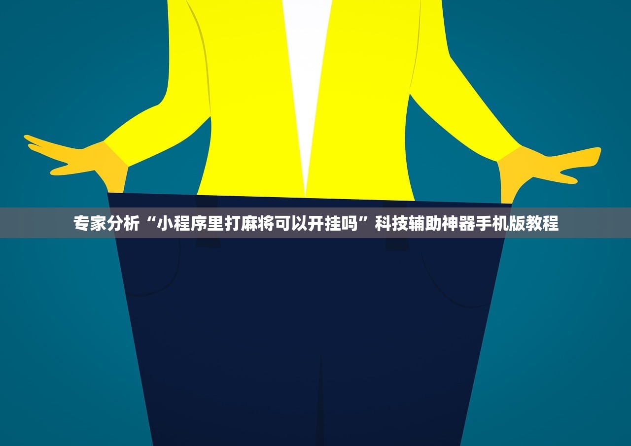 专家分析“小程序里打麻将可以开挂吗”科技辅助神器手机版教程
