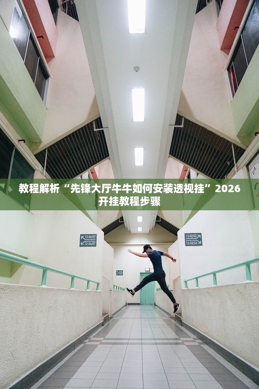 今日教程“八闽十三水透视挂辅助下载”开挂(透视)辅助教程