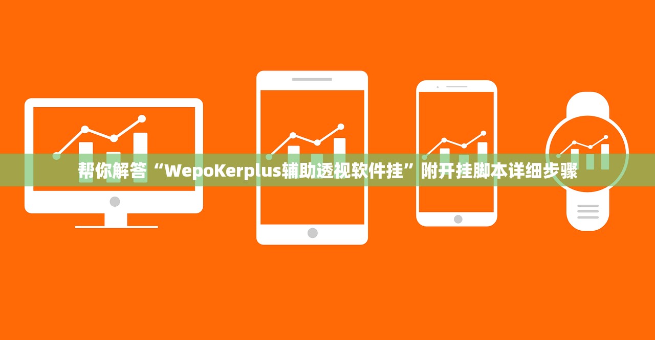 今日必看教程“新全游联盟可以不可以开挂	”开挂(透视)辅助教程