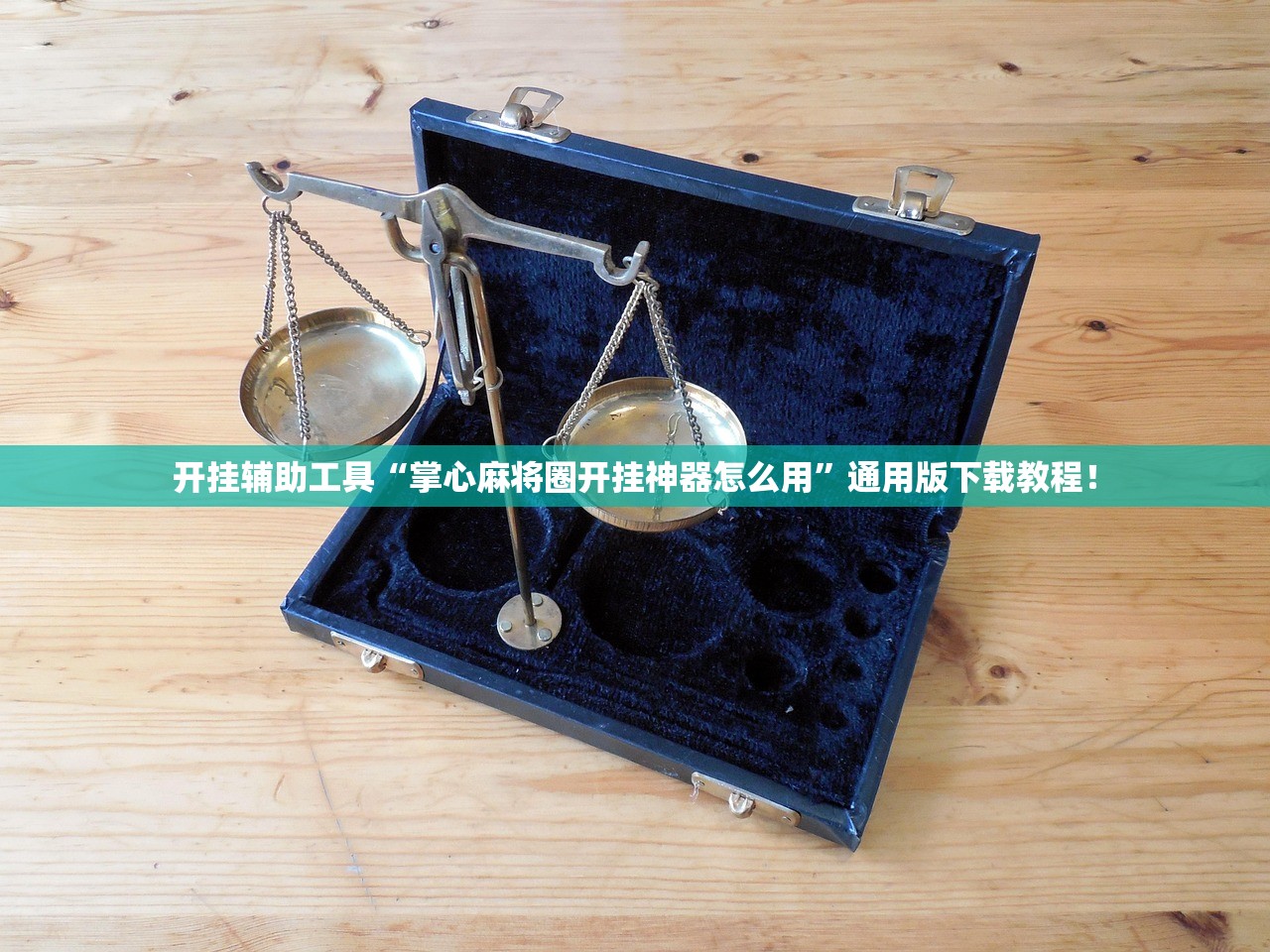 实操教程“手机金花三张牌开挂”辅助器 – 实时智能回复