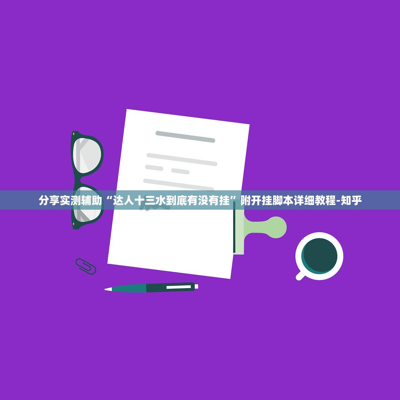 分享实测辅助“达人十三水到底有没有挂”附开挂脚本详细教程-知乎