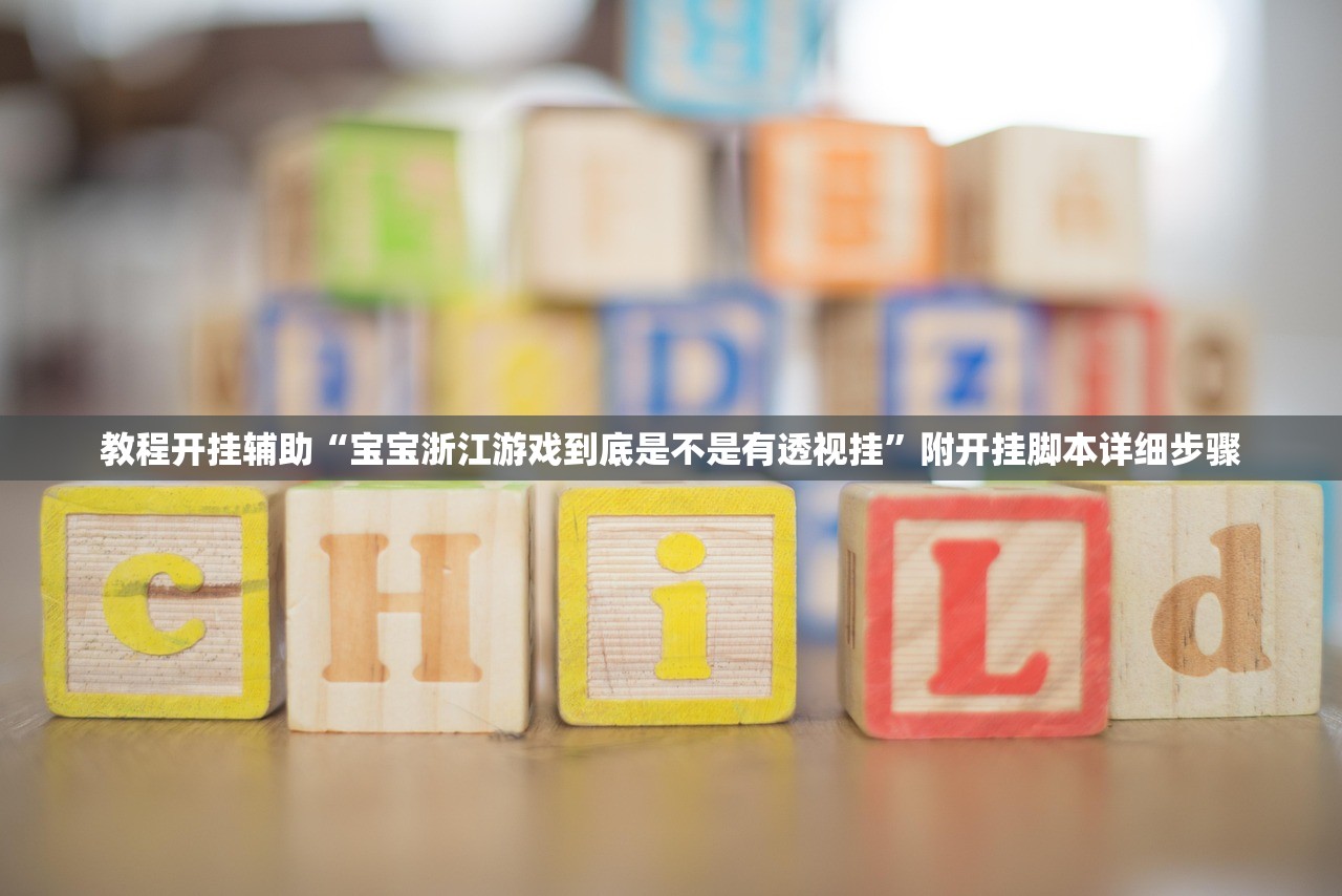 教程开挂辅助“宝宝浙江游戏到底是不是有透视挂	”附开挂脚本详细步骤