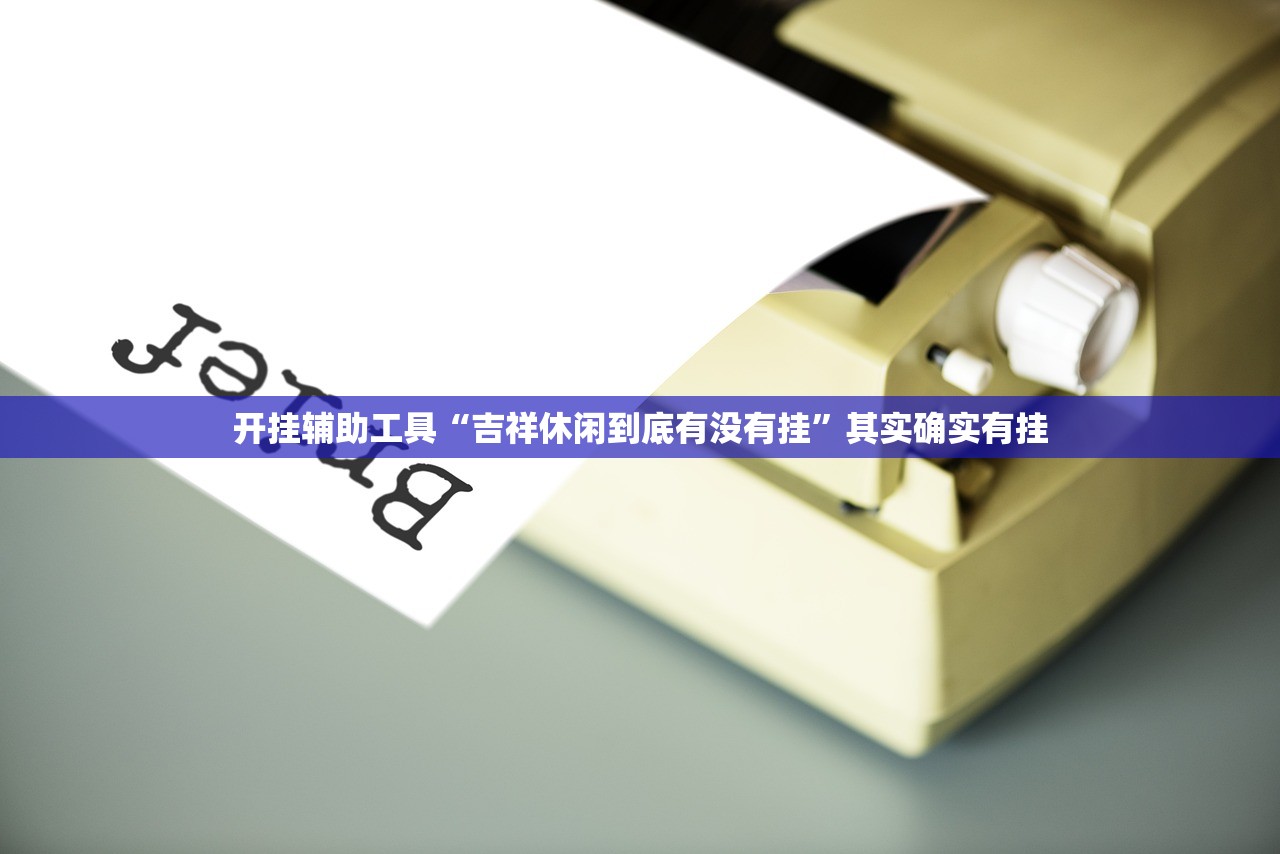 今日必看教程“新老夫子有挂吗”2026开挂教程步骤