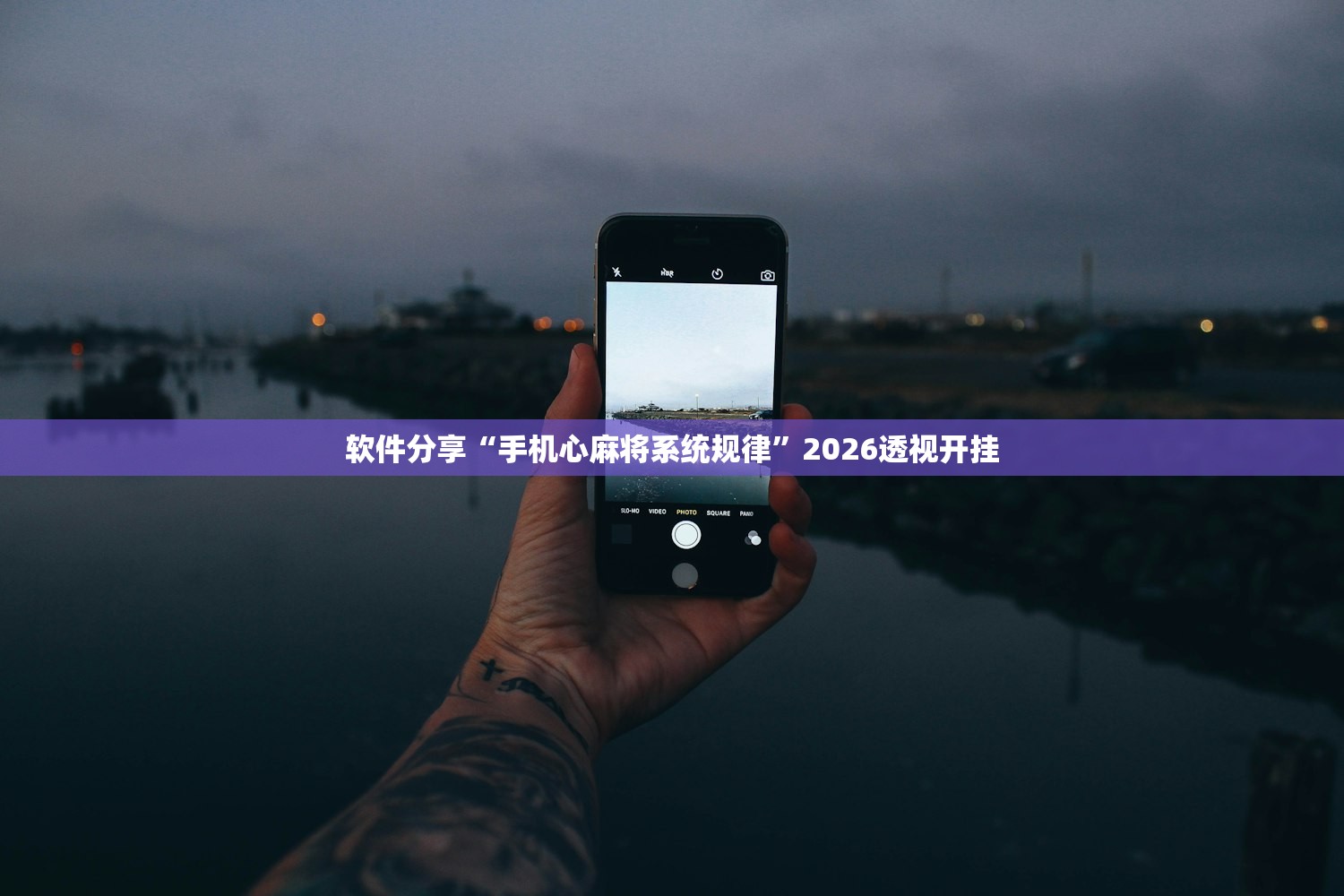 软件分享“手机心麻将系统规律”2026透视开挂