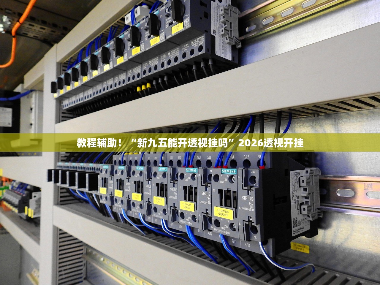 教程辅助！“新九五能开透视挂吗”2026透视开挂
