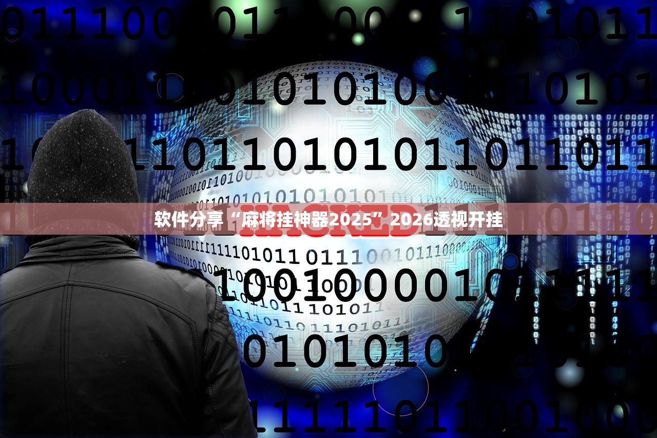 软件分享“麻将挂神器2025”2026透视开挂