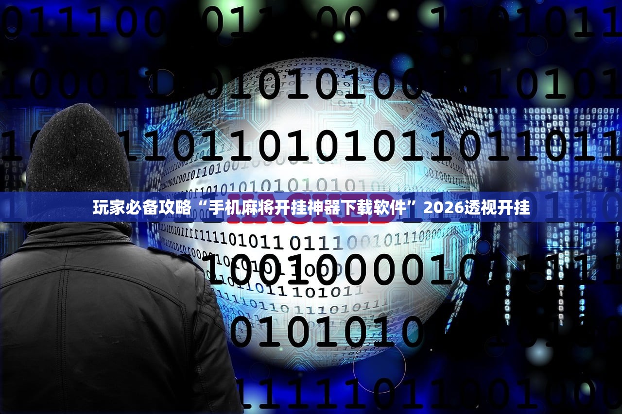 今日必看教程“微乐斗地主透视软件免费下载开挂”2026开挂教程步骤