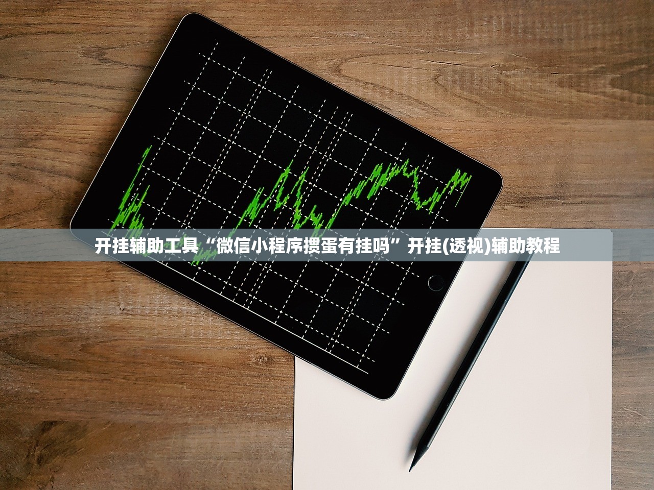 教程辅助！“新神皇可以开挂吗	”开挂(透视)辅助教程