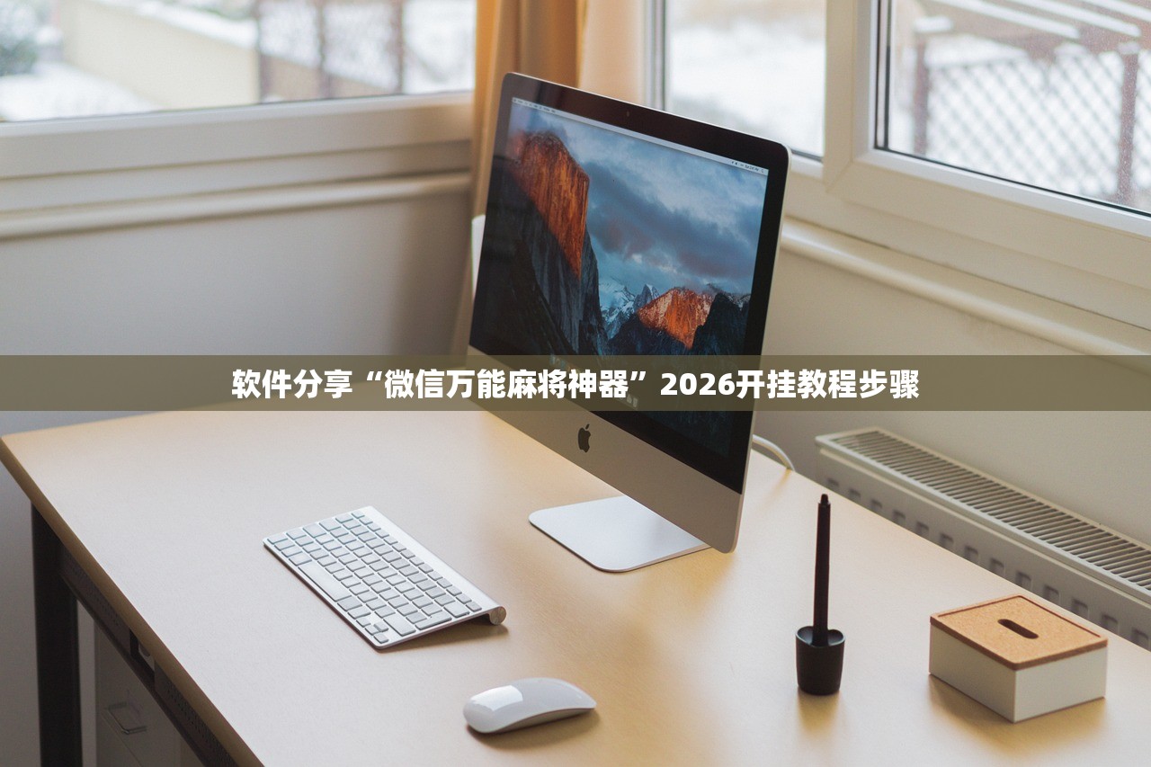 教程开挂辅助“德扑之星私人局有挂吗”开挂(透视)辅助教程
