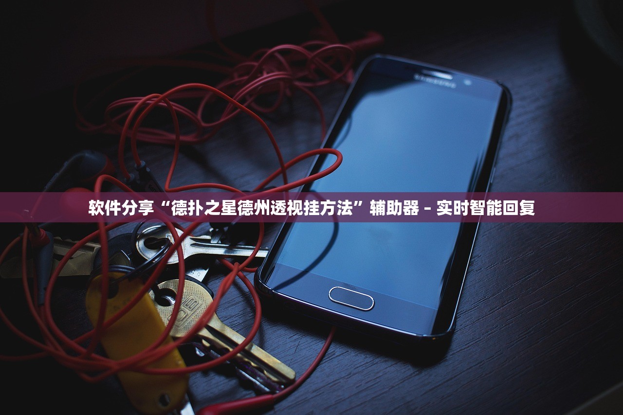 软件分享“德扑之星德州透视挂方法	”辅助器 – 实时智能回复