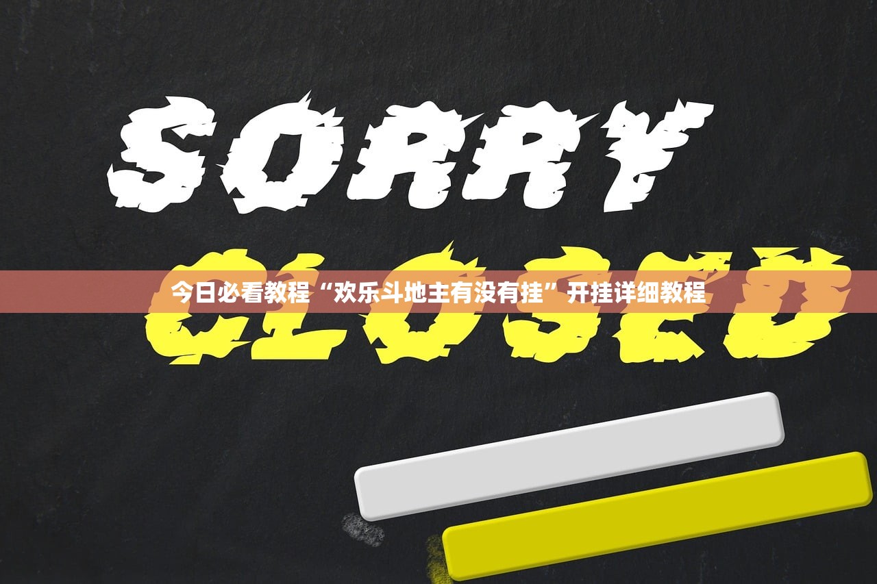 今日必看教程“欢乐斗地主有没有挂”开挂详细教程