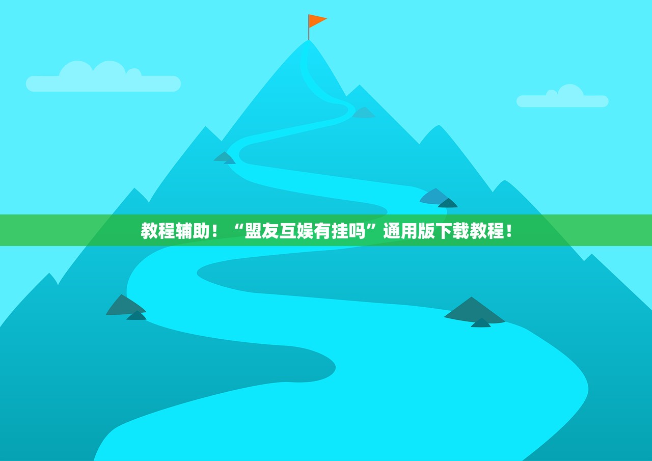 教程辅助！“盟友互娱有挂吗”通用版下载教程！