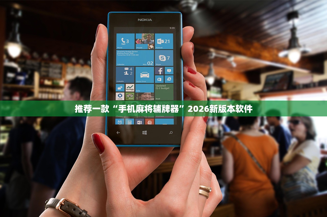 推荐一款“手机麻将辅牌器	”2026新版本软件