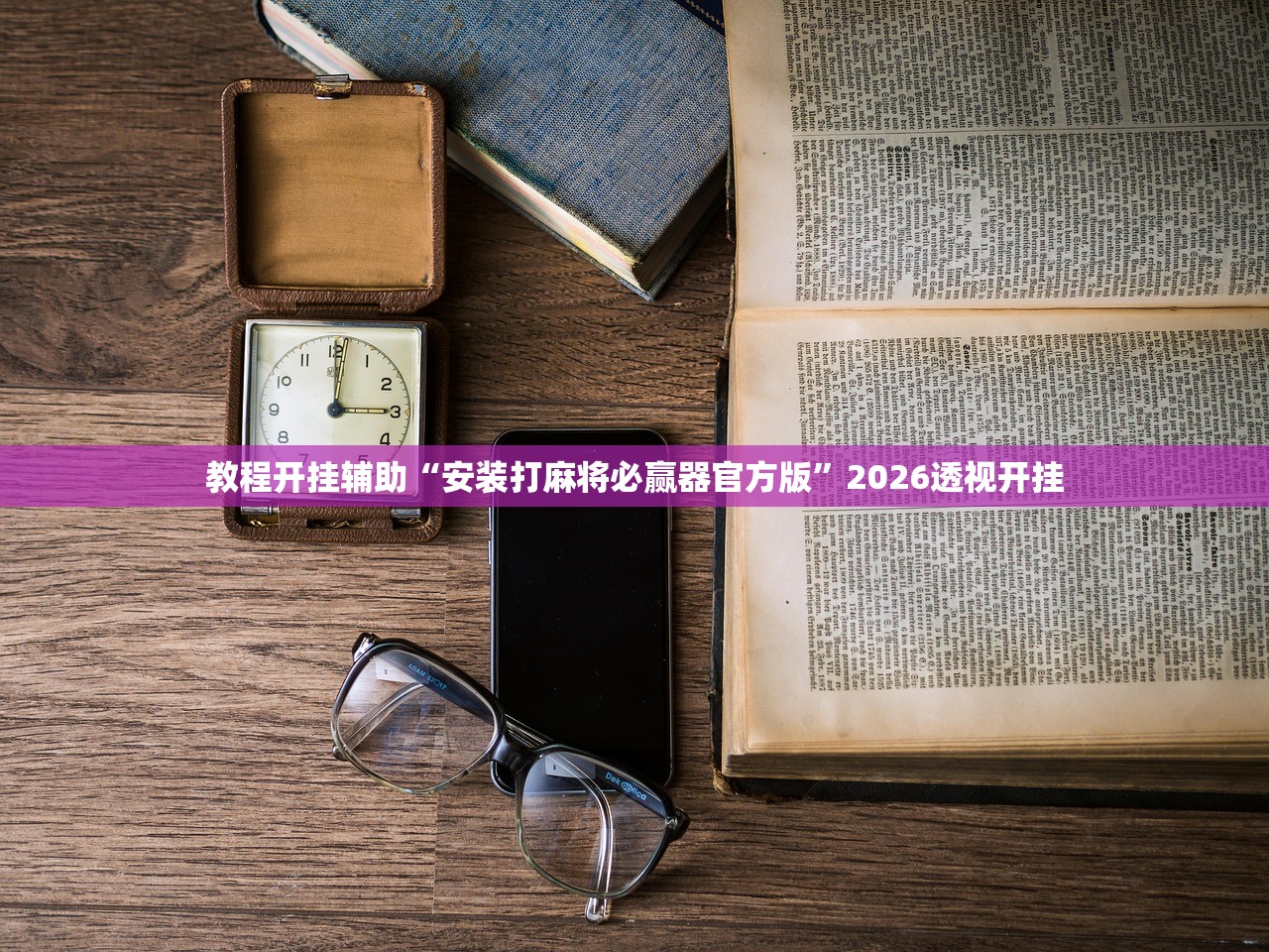 必学教你安装“微乐跑得快挂下载安装”2026透视开挂