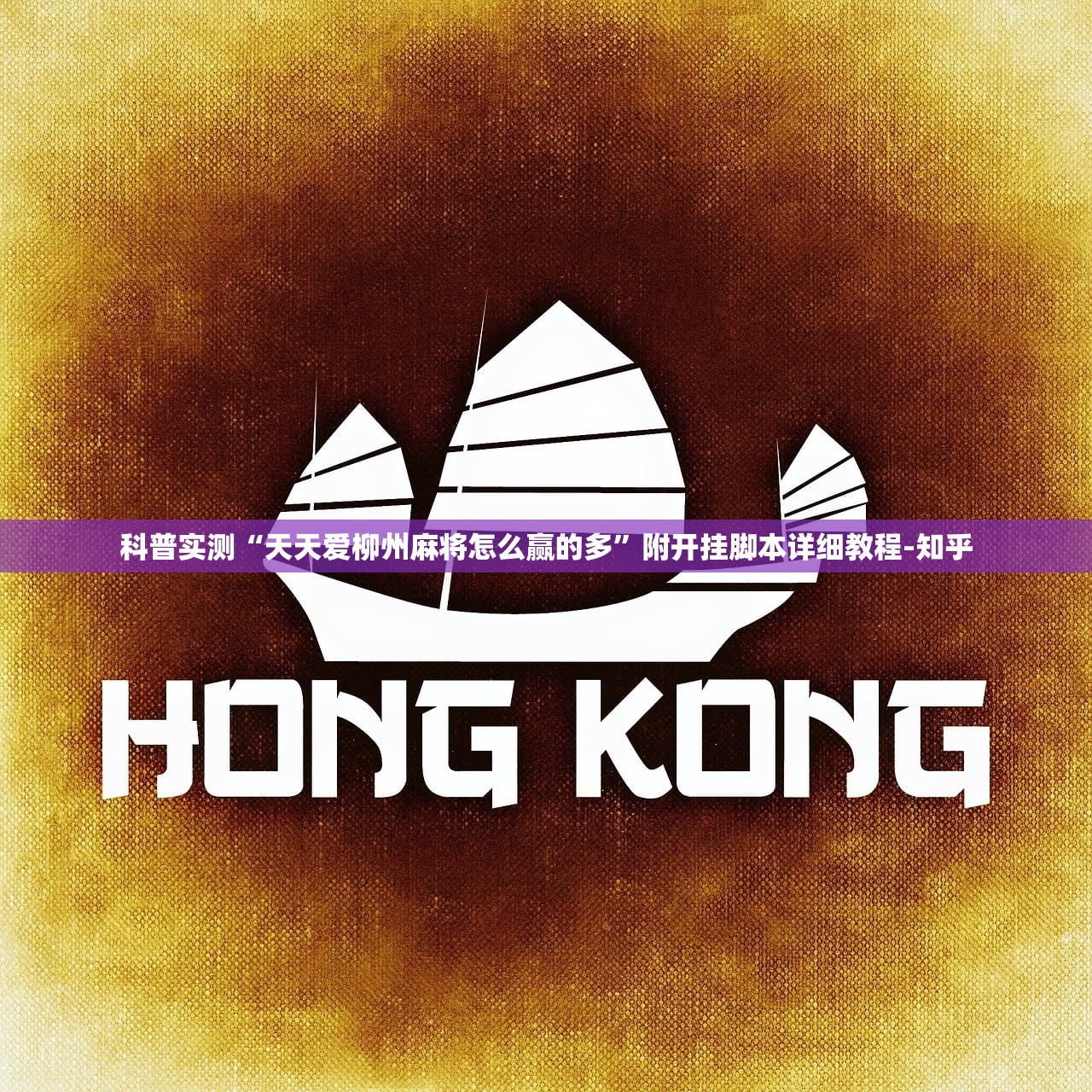 专家分析“新蜜瓜拼三张辅助器”真实开挂技巧分享