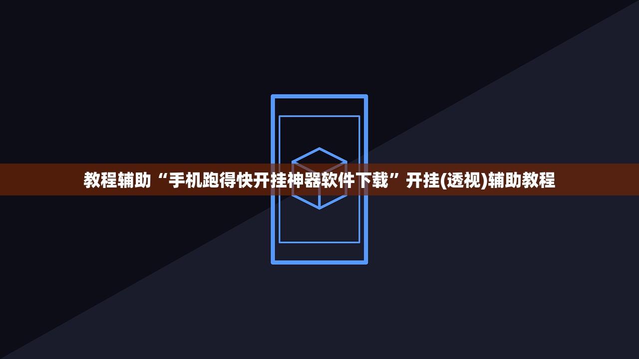教程辅助“手机跑得快开挂神器软件下载”开挂(透视)辅助教程