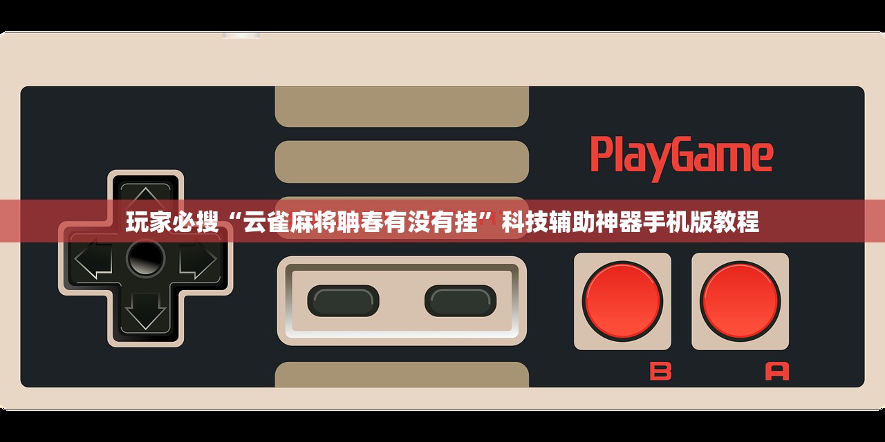 玩家必搜“云雀麻将聃春有没有挂	”科技辅助神器手机版教程