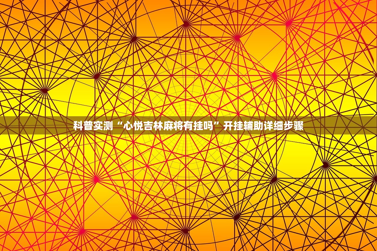 开挂辅助工具“甘孜娱乐中心是不是有挂”2026透视开挂