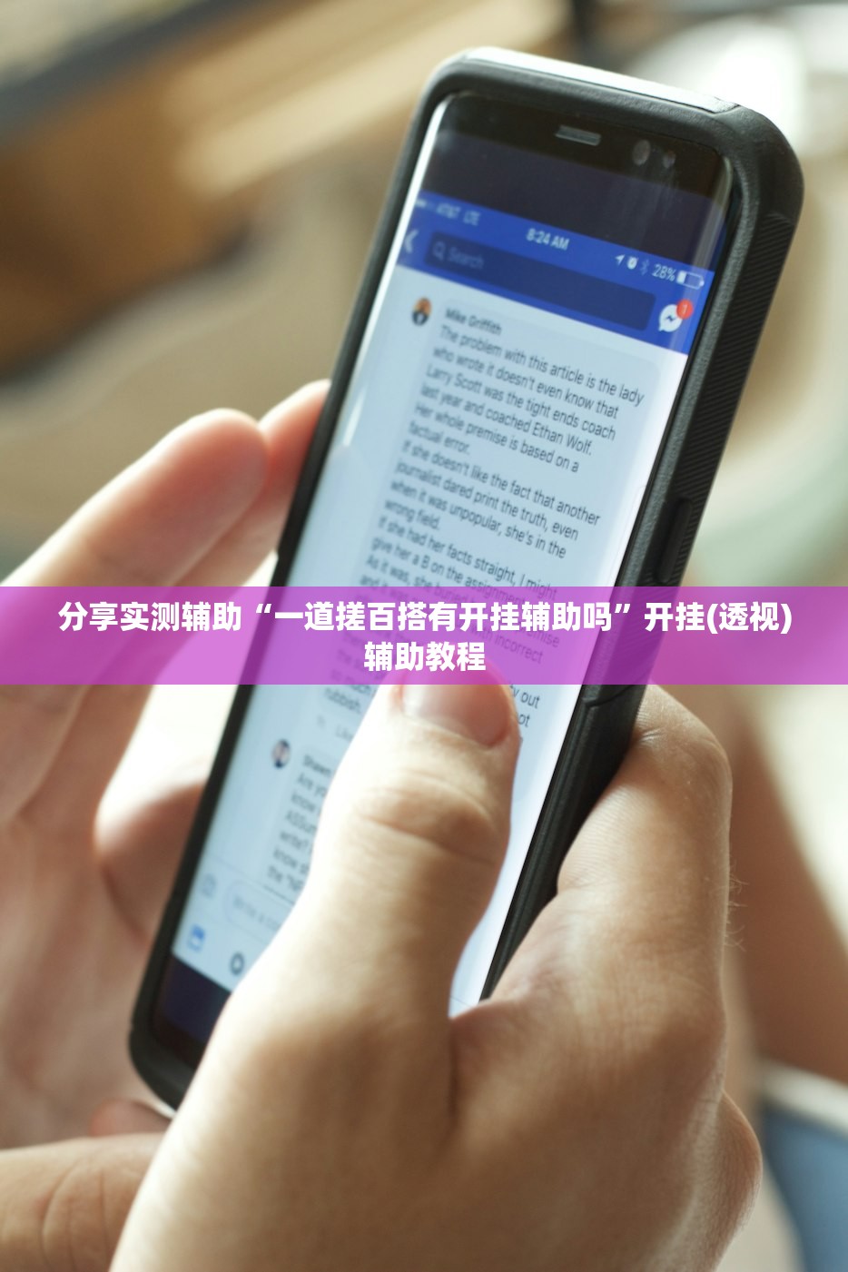 分享实测辅助“一道搓百搭有开挂辅助吗”开挂(透视)辅助教程