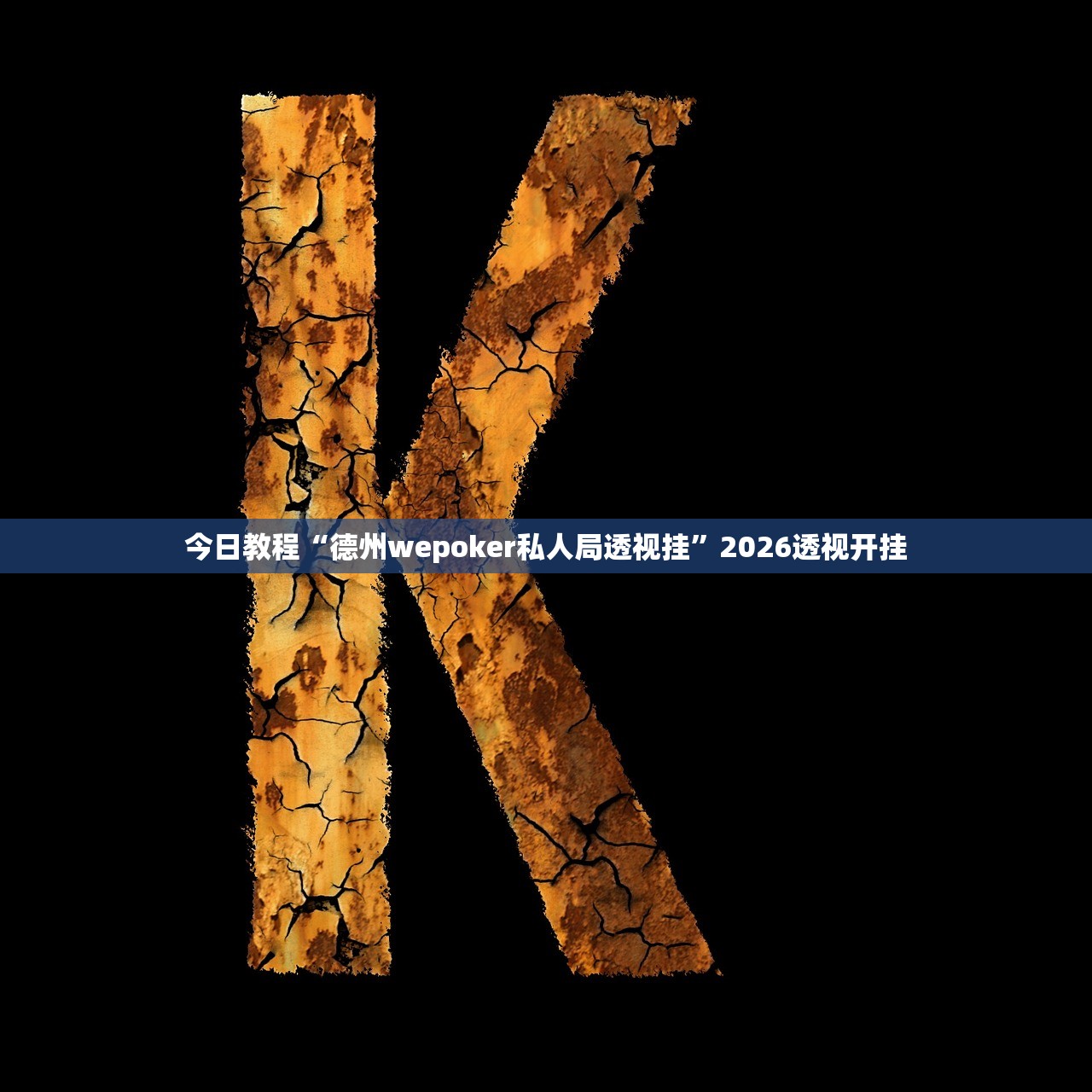 今日教程“德州wepoker私人局透视挂”2026透视开挂
