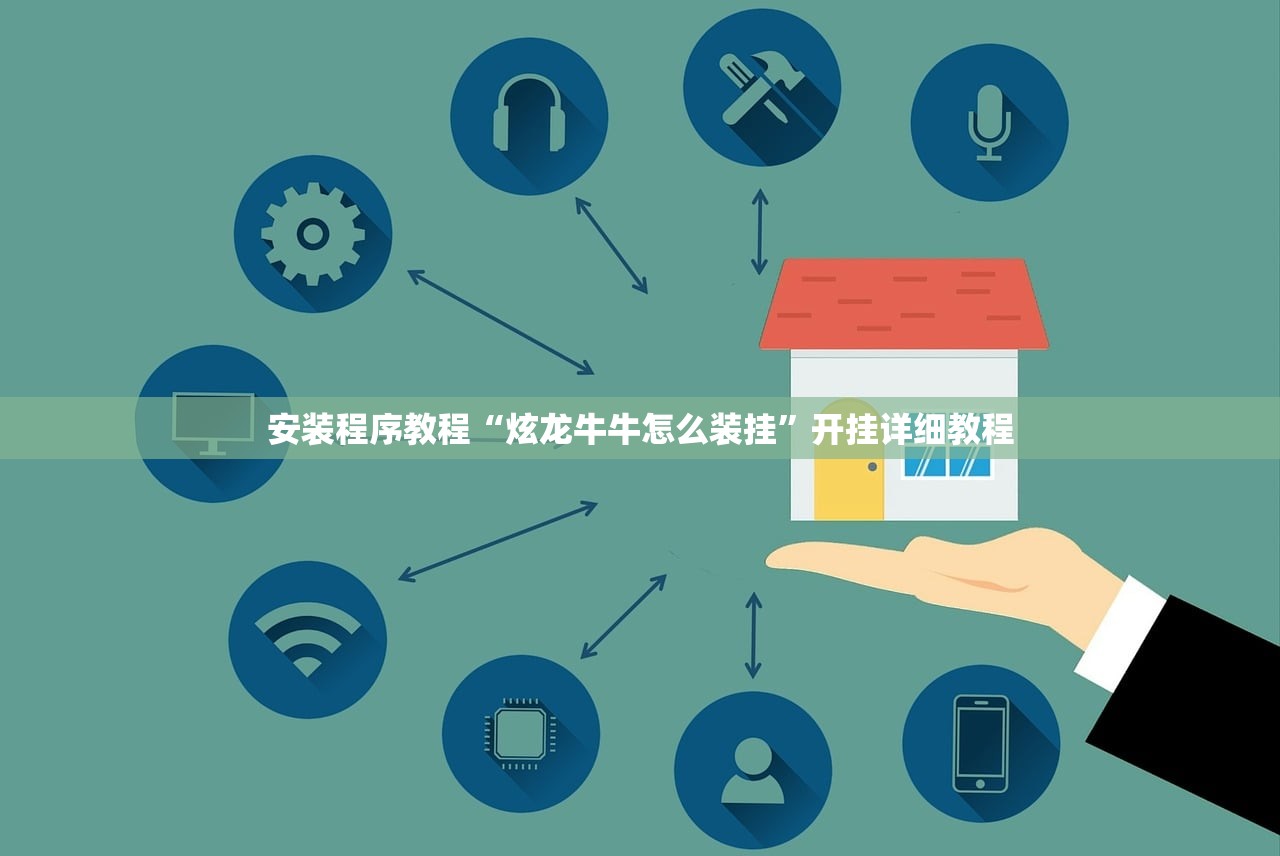 安装程序教程“炫龙牛牛怎么装挂	”开挂详细教程