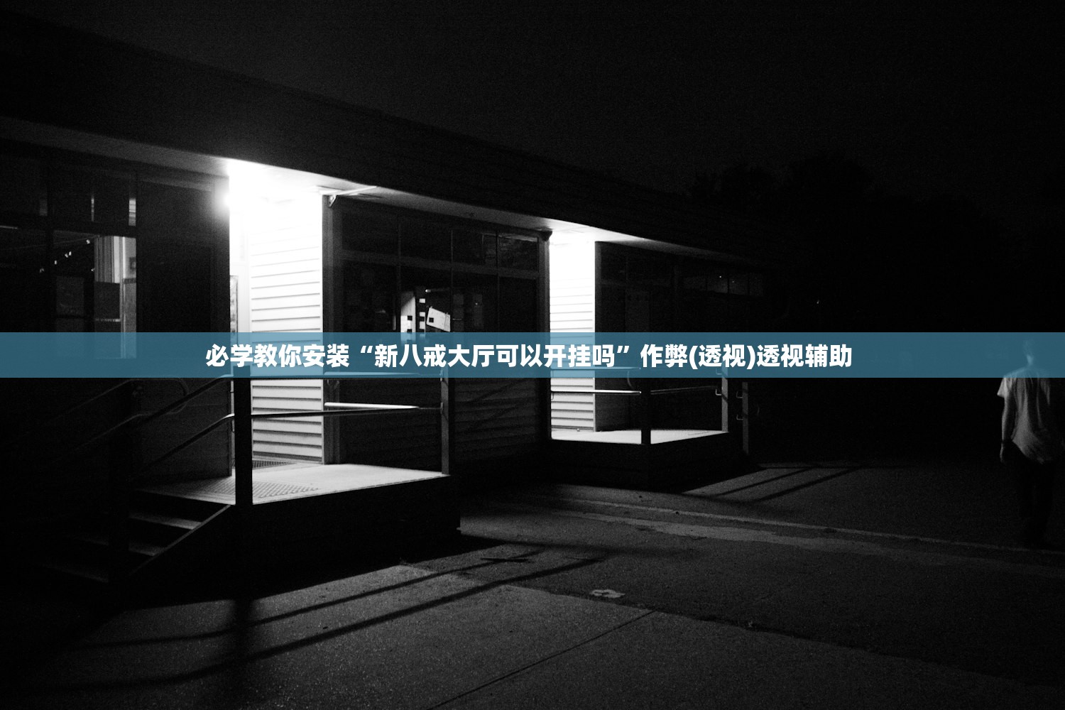 帮你解答“新上游有没有挂吗	”2026开挂教程步骤