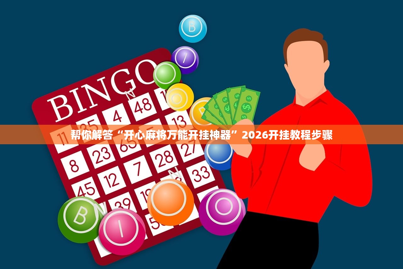 帮你解答“开心麻将万能开挂神器”2026开挂教程步骤