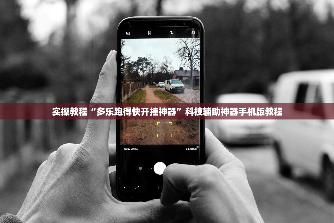 实操教程“多乐跑得快开挂神器	”科技辅助神器手机版教程