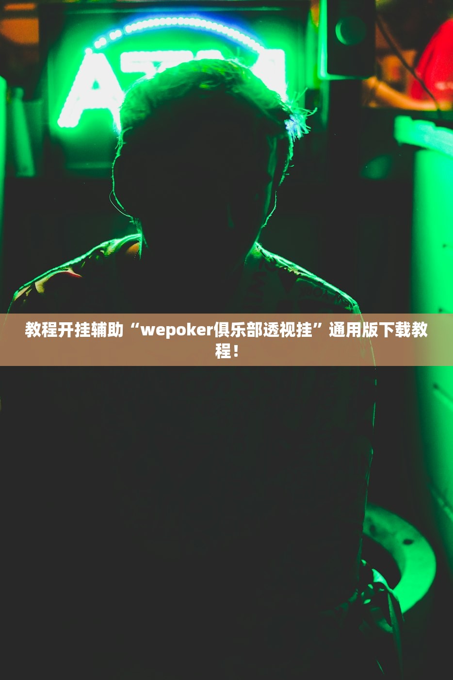 安装程序教程“微扑克wepoker辅助开挂	”揭秘透视辅助万能挂用法