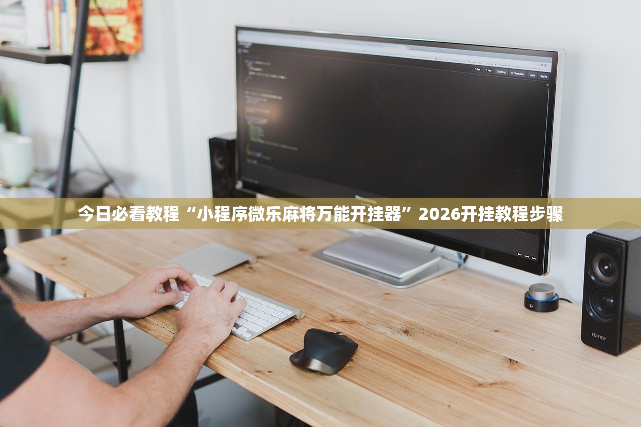 今日必看教程“小程序微乐麻将万能开挂器”2026开挂教程步骤