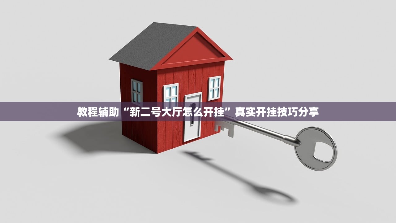 教程辅助“新二号大厅怎么开挂”真实开挂技巧分享