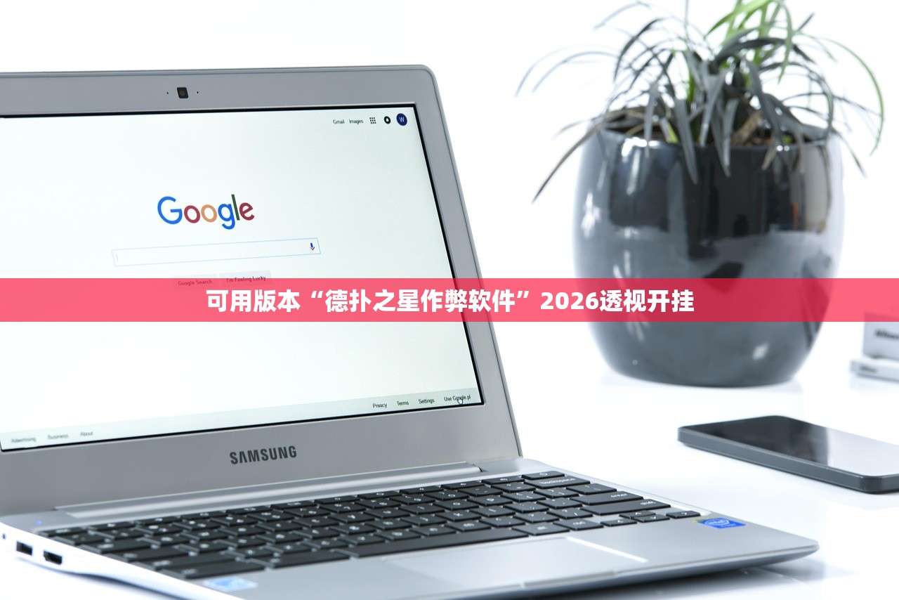 可用版本“德扑之星作弊软件”2026透视开挂
