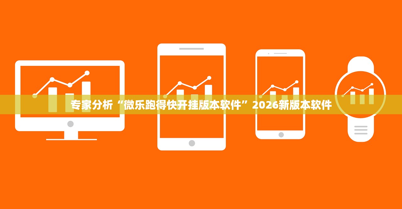 专家分析“微乐跑得快开挂版本软件”2026新版本软件
